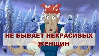 Не бывает некрасивых и злых женщин, бывают ленивые. Формула женской красоты и молодости