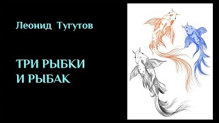 Леонид Тугутов - Истории (3) - Три рыбки и рыбак.