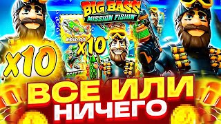 Я РИСКНУЛ ВСЕМ!! ЗАКИНУЛ 4 500 000 Р И ПОШЕЛ В BIG BASS ЛОВИТЬ РЕКОРДНЫЙ ЗАНОС! ЗАНОСЫ НЕДЕЛИ