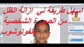 اسهل طريقة لي  ازالة الظل من الصورة الشخصية بالفوتوشوب photoshop