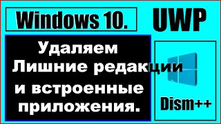 Как удалить из iso-образа встроенные UWP приложения и вместе с ними лишние редакции.