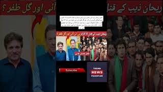 PTI  and Gul Zafar Khan involved in the murder of Rehan Zeb? | Complete Details | Imran Khan