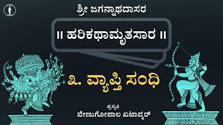 Harikathamrutasara - 03 | Vyapti Sandhi | ಹರಿಕಥಾಮೃತಸಾರ - ೩ ವ್ಯಾಪ್ತಿ ಸಂಧಿ