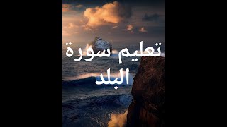 تعليم سورة البلد للأطفال بصوت القارئ محمود الحصري learn surah Al _Bald