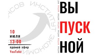 Выпускной ИЭФ РУТ(МИИТ) Онлайн! 10 июля 2020 г. 13:00