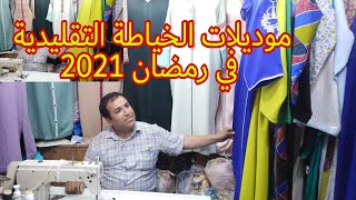 موديلات الخياطة التقليدية في رمضان 2021