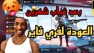 و اخيرا العودة لفري فاير 😱 لن تصدق الهيدشوتات💥🔥