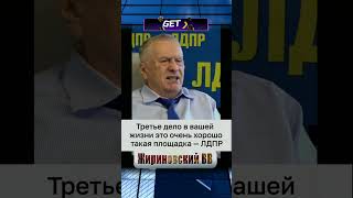 Три главных ПРИОРИТЕТА в жизни от Жириновского ⚖️