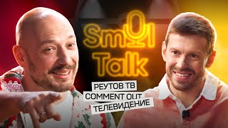 Владимир Маркони — от телевидения до Роналду | Реутов ТВ, Comment Out, Галилео | Smol Talk