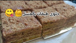 حلوى طبقات بالعسل 🍯 بطريقة ساهلة وجد مبسطة وبحبة بيض واحده فقط 🥚😉