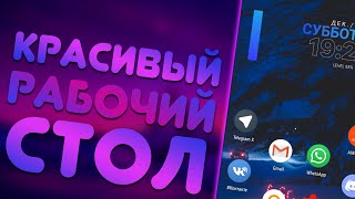 Красивый рабочий стол на Android #3 | Новогодний стиль