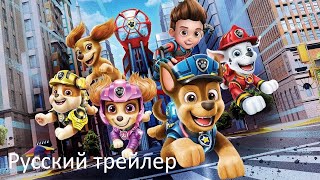 Щенячий патруль: Мегафильм - Русский трейлер (HD)