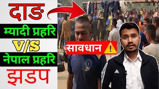 म्यादी प्रहरी सावधान ‼️ myadi police vs Nepal police || Dang myadi police