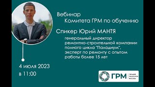 Вебинар Комитета ГРМ по обучению 4 июля 2023 г.