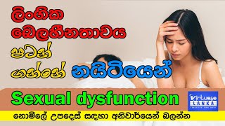 Sexual dysfunction සැමියාගේ ලිංගික  බෙලහීනතාවය පටන් ගන්නේ බිරිඳගේ නයිටියෙන්