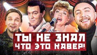 КАВЕР популярнее оригинала. Советские песни - 2