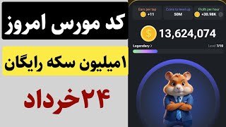 کد مورس امروز ۲۴ خرداد همستر و دریافت یک میلیون سکه رایگان