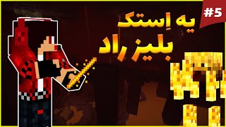 تو ماینکرفت یه استک بلیز راد جمع کردم