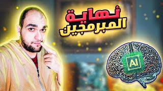 هل الai و chatgpt خطر على البرمجة - ما هو chatgpt 4