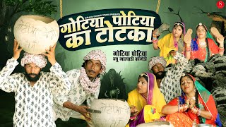 गोटिया पोटिया का टोटका | NEW Rajasthani Desi Comedy 2022 | Gotiya Potiya Ka Kala Jadu