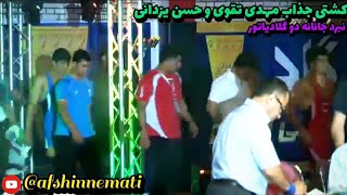 #کشتی جذاب و تماشایی مارادونای کشتی ایران#مهدی_تقوی و #حسن_یزدانی #کشتی_آزاد #wrestling