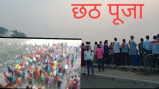 छठ पूजा|| chhath puja samroh || 🎇🔥🙏🏻🙏🏻❤️#minivlogs #viral #vlogsindia #dkvloger 🙏🏻❤️🎇#Trendings