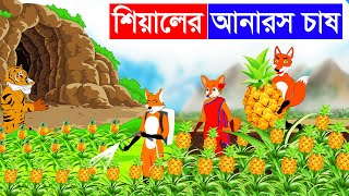 শিয়ালের আনারস চাষ | দুষ্ট শিয়াল | Fox Cartoon | Bangla Cartoon | Rupkothar Golpo | Fairy Tales