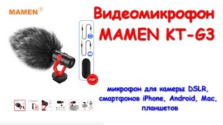 Микрофон для камер DSLR, смартфонов iPhone, Android, Mac, планшетов MAMEN KT-G3