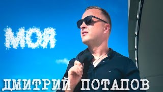 Моя (2024) - Дмитрий Потапов