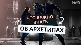 ЧТО ВАЖНО ЗНАТЬ ОБ АРХЕТИПАХ?