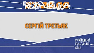 Сергій Третьяк на Respublica FEST