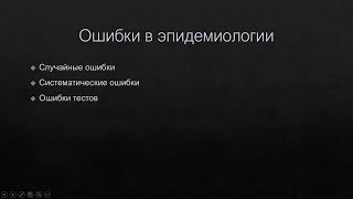 Типы ошибок в эпидемиологии