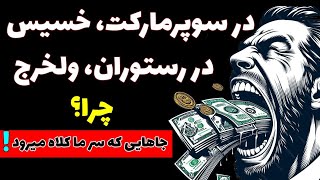 جاهایی که خبر نداریم سرمان کلاه می‌گذارند!