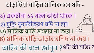 একটানা বারো বছর ভাড়া থাকলে কী ভাড়াটিয়া বাড়ির মালিক হয়ে যাবে ?এটা কী আদৌও সত্য।আইন কী বলে জানুন