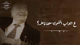 مين ناطر  _وديع الصافي