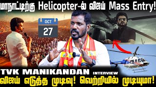 மாநாட்டிற்கு Helicopter-ல் விஜய் Mass Entry! |  TVK MANIKANDAN INTERVIEW