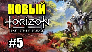 HORIZON ЗАПРЕТНЫЙ ЗАПАД [PS4] #5