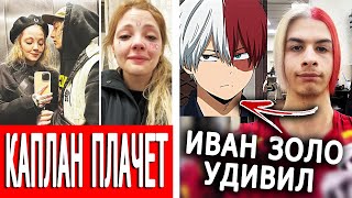 У Каплан опять проблемы | Иван Золо навалил кринжа