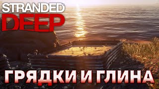 Грядки и глина ❄ Stranded Deep ❄ №18