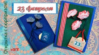 DIY. Подарок на 23 февраля. Открытка с сюрпризом.