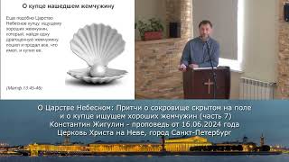 О Царстве Небесном: Притчи о сокровище скрытом на поле и о купце ищущем хороших жемчужин (часть 7)