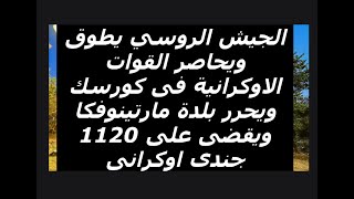 بدء تحرير كورسك من القوات الاوكرانية ومشاهد فظيعه لتدمير المعدات الاوكرانية وخسائر اوكرانية رهيبة