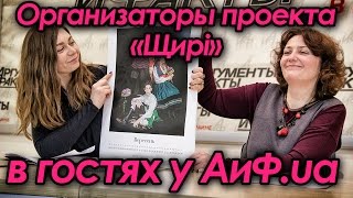 Организаторы проекта «Щирі» в гостях у АиФ.ua