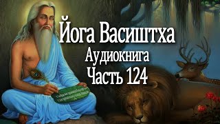 Йога Васиштха. 124 часть