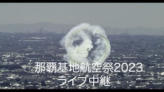 那覇基地航空祭2023 ライブ 中継