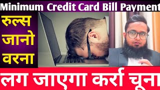 Dont pay minimum due Credit Card bill?|क्रेडिट कार्ड बिल रोज़ हजारों को चूना लगता है इस  एक गलती से