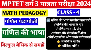 mptet varg 3 math pedagogy /math pedagogy/ganit ki bhasha/गणित की भाषा/संख्या और संख्यांक में अंतर