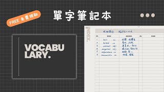 【FREE】單字筆記本模板  Vocabulary list | GoodNotes templates | 免費領取