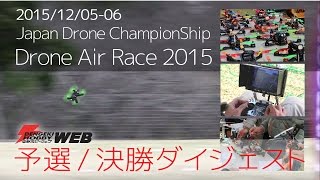 ジャパン・ドローン・チャンピオンシップ【ドローン・エア・レース2015】予選/決勝の模様をダイジェストでお届け！