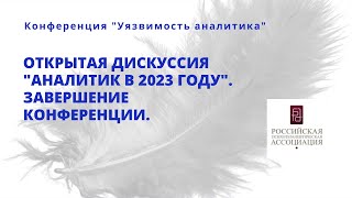 Открытая дискуссия "Аналитик в 2023 году". Завершение конференции